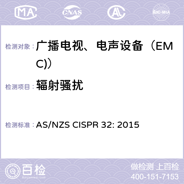 辐射骚扰 多媒体设备的电磁兼容性.排放要求 AS/NZS CISPR 32: 2015 A.2