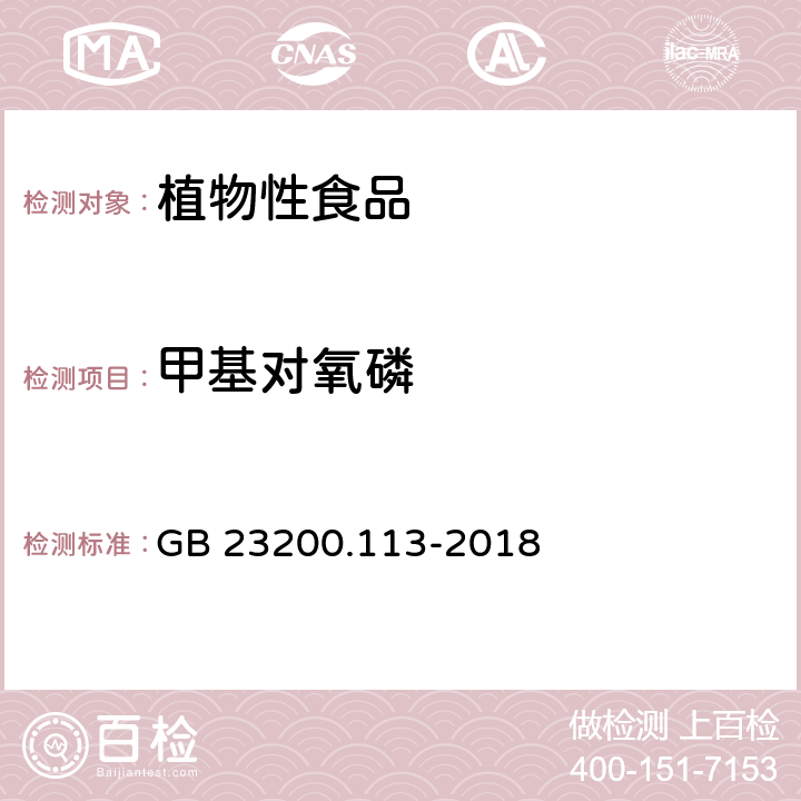 甲基对氧磷 食品安全国家标准 植物源性食品中 208种农药及其代谢物残留量的测定-气相色谱-质谱联用法 GB 23200.113-2018