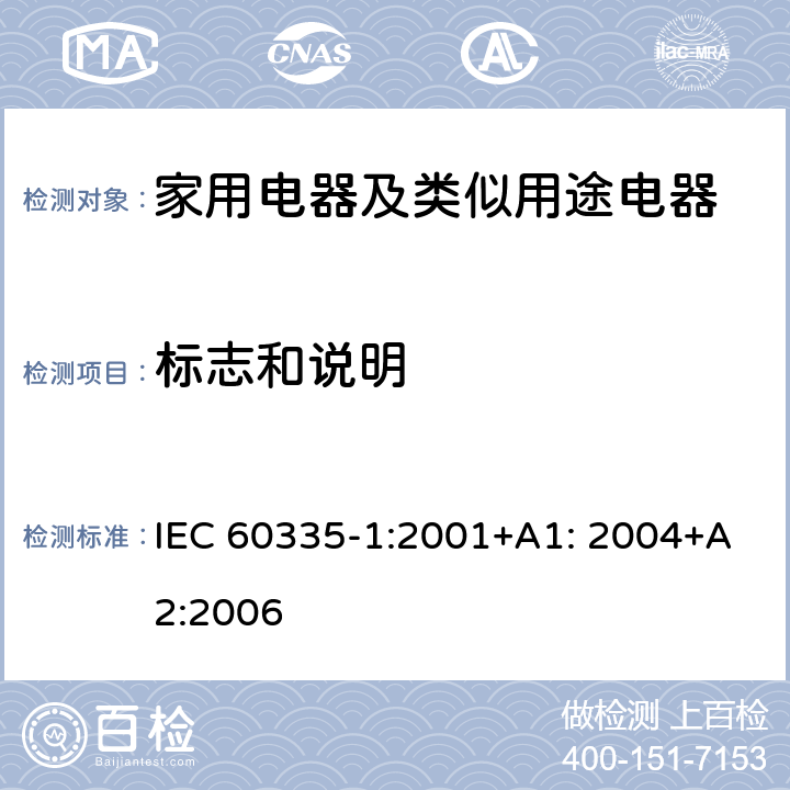 標志和說明 家用電器及類似用途電器的安全 第1部分：通用要求 IEC 60335-1:2001+A1: 2004+A2:2006 7