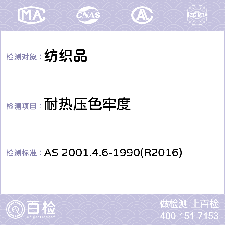 耐热压色牢度 纺织品测试方法 方法4.6：色牢度试验 耐热压色牢度 AS 2001.4.6-1990(R2016)