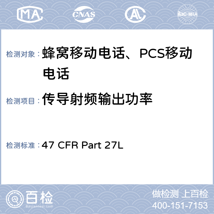 传导射频输出功率 各种无线通讯服务 47 CFR Part 27L 47 CFR Part 27subpart L