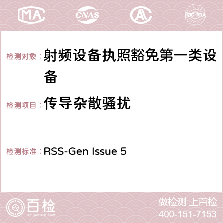 傳導雜散騷擾 無線電設備的一般符合性要求 RSS-Gen Issue 5 6