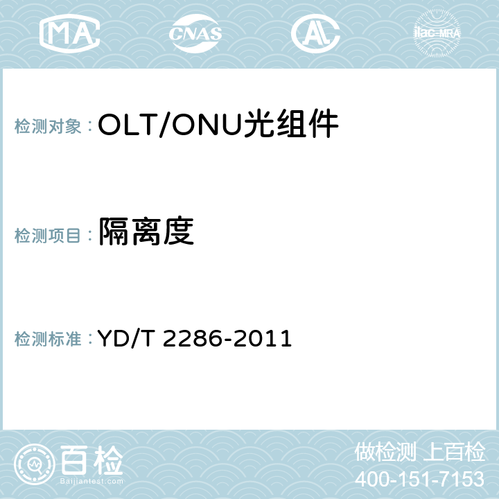 隔离度 YD/T 2286-2011 10Gbit/s EPON光线路终端/光网络单元(OLTO/ONU)的单纤双向光组件