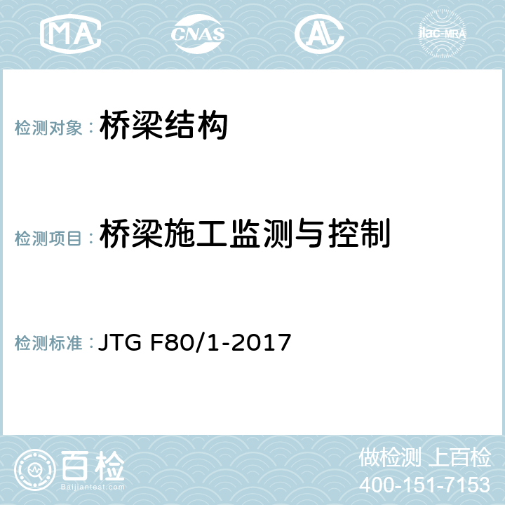 桥梁施工监测与控制 公路工程质量检验评定标准 第一册 土建工程 JTG F80/1-2017
