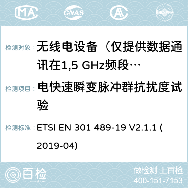 电快速瞬变脉冲群抗扰度试验 无线电设备和服务的电磁兼容性(EMC)标准;第19部分:仅接收移动设备的特定条件在1.5 GHz频段运行的地面站(ROMES)提供数据通信，而在RNSS频段运行的GNSS接收器(ROGNSS)提供定位、导航和定时数据 ETSI EN 301 489-19 V2.1.1 (2019-04) 7.2