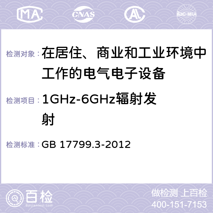 1GHz-6GHz辐射发射 电磁兼容 通用标准居住商业轻工业电磁发射通用要求 GB 17799.3-2012 7