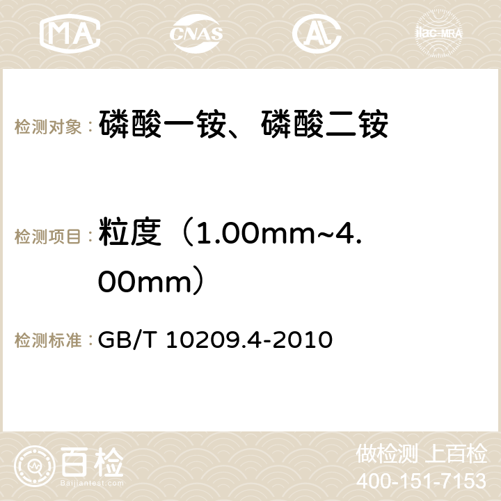 粒度（1.00mm~4.00mm） GB/T 10209.4-2010 磷酸一铵、磷酸二铵的测定方法 第4部分:粒度