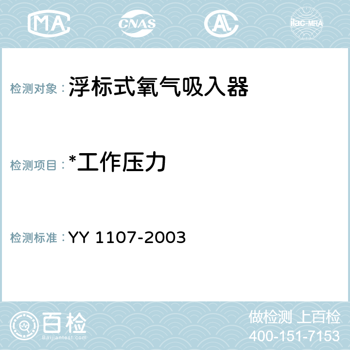 *工作压力 浮标式氧气吸入器 YY 1107-2003 5.4