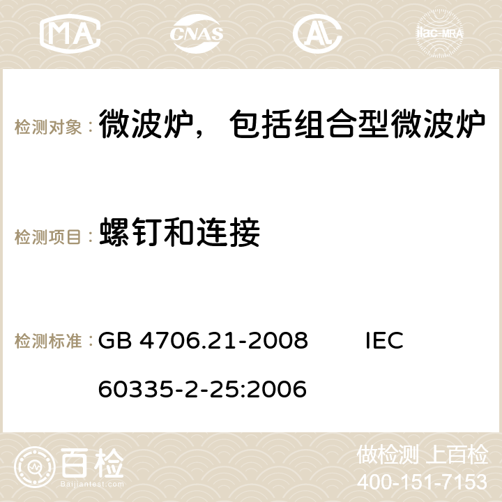 螺钉和连接 家用和类似用途电器的安全微波炉，包括组合型微波炉的特殊要求 GB 4706.21-2008 IEC 60335-2-25:2006 28