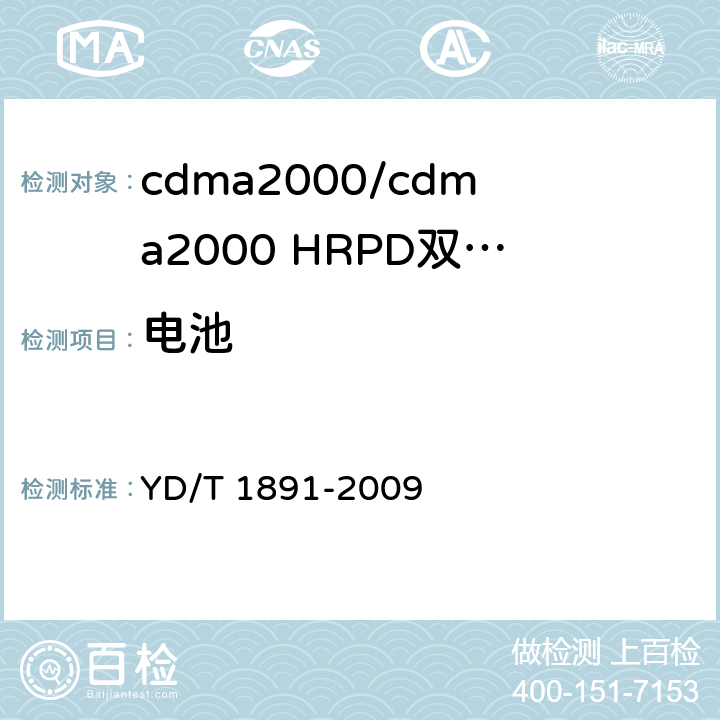 电池 YD/T 1891-2009 cdma2000/cdma2000 HRPD双模数字移动通信终端技术要求和测试方法