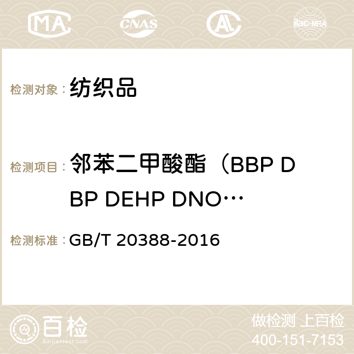邻苯二甲酸酯（BBP DBP DEHP DNOP DIDP DINP） 纺织品 邻苯二甲酸酯的测定 四氢呋喃法 GB/T 20388-2016