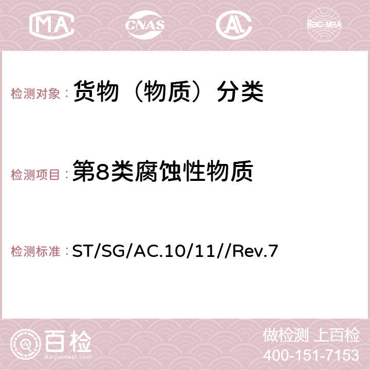 第8类腐蚀性物质 联合国《试验和标准手册》 ST/SG/AC.10/11//Rev.7