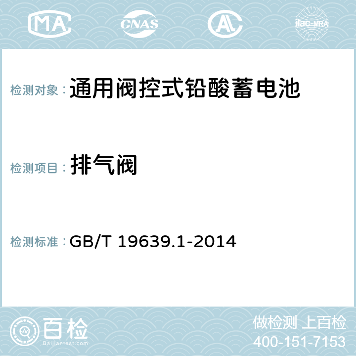 排气阀 通用阀控式铅酸蓄电池 第一部分 技术条件 GB/T 19639.1-2014 5.9