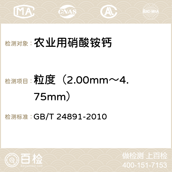 粒度（2.00mm～4.75mm） GB/T 24891-2010 复混肥料粒度的测定
