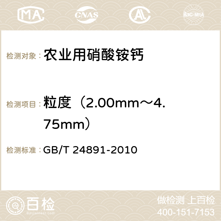 粒度（2.00mm～4.75mm） 复混肥料粒度的测定 GB/T 24891-2010