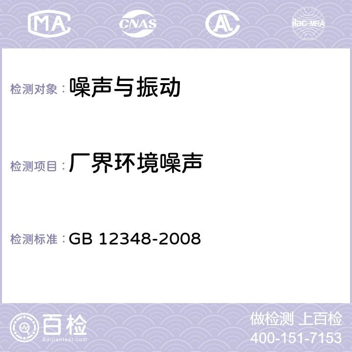 厂界环境噪声 《工业企业厂界环境噪声排放标准》 GB 12348-2008