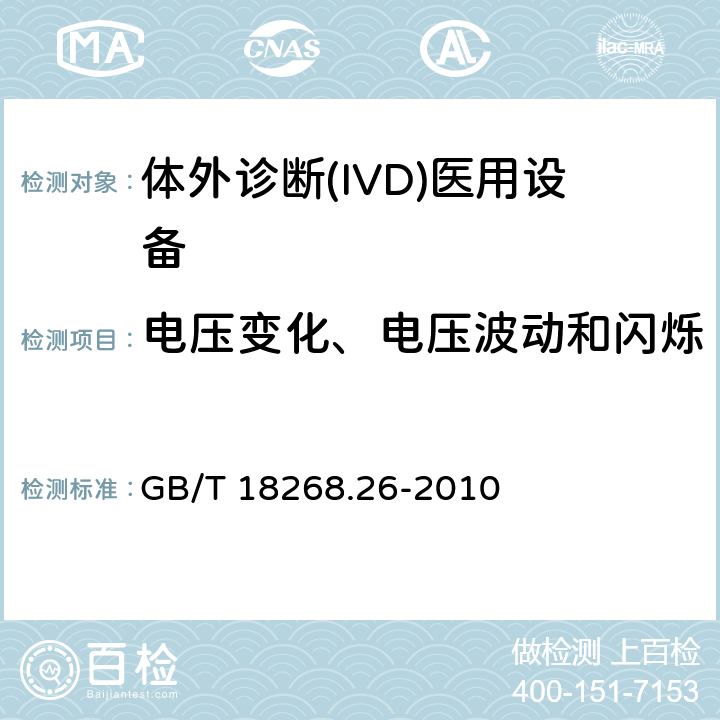 电压变化、电压波动和闪烁 测量、控制和实验室用的电设备 电磁兼容性(EMC)的要求 第26部分：特殊要求 体外诊断(IVD)医疗设备 GB/T 18268.26-2010 7