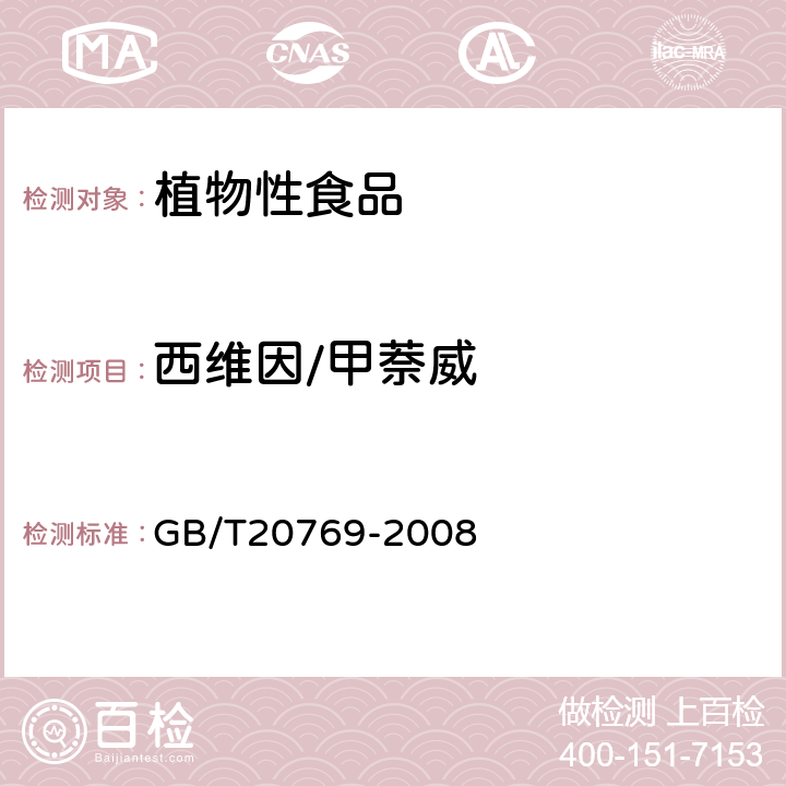 西维因/甲萘威 水果和蔬菜中450种农药及相关化学品残留量的测定(液相色谱-质谱/质谱法） 
GB/T20769-2008