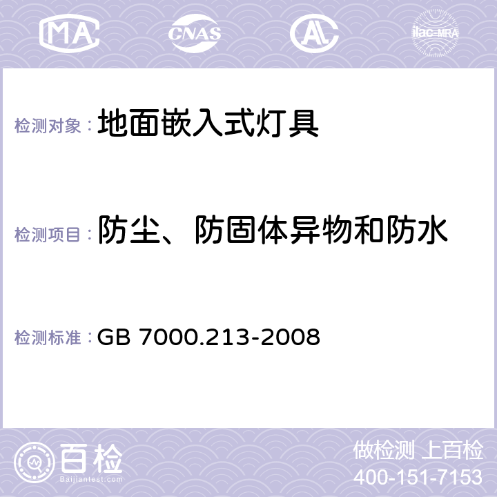 防塵、防固體異物和防水 燈具 第2-13部分：特殊要求 地面嵌入式燈具 GB 7000.213-2008 13