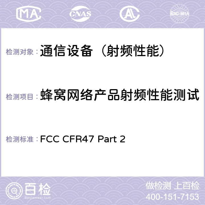 蜂窝网络产品射频性能测试 无线电频率分配和条约事项；一般规则和条例 FCC CFR47 Part 2