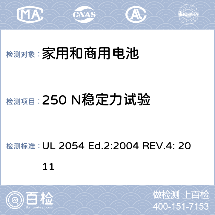 250 N稳定力试验 家用和商用电池 UL 2054 Ed.2:2004 REV.4: 2011 cl.19
