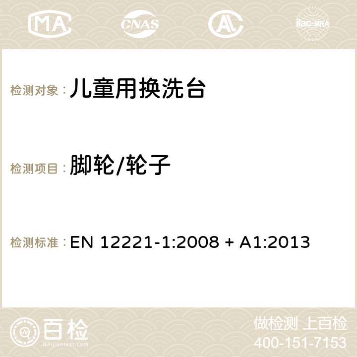 腳輪/輪子 兒童看護用品—兒童用換洗臺 第一部分：安全要求 EN 12221-1:2008 + A1:2013 5.6