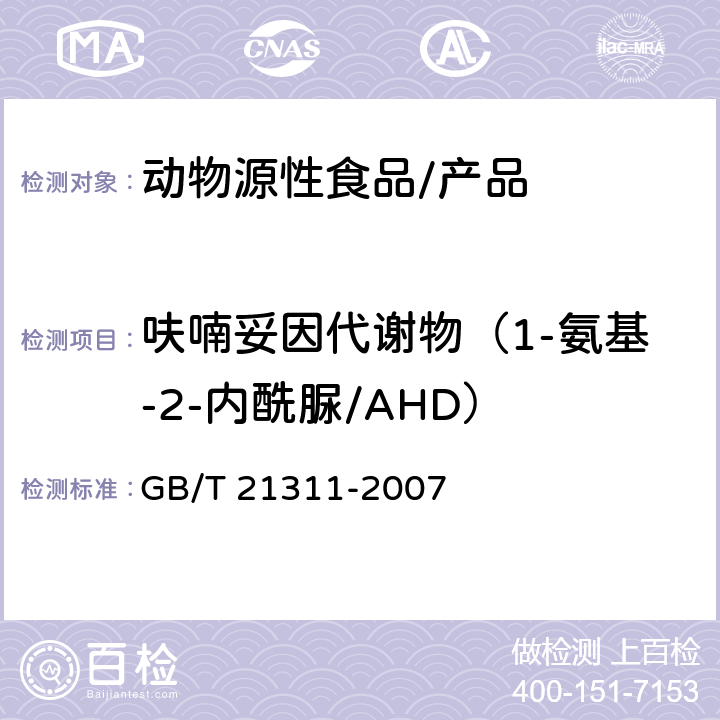 呋喃妥因代谢物（1-氨基-2-内酰脲/AHD） 动物源性食品中硝基呋喃类药物代谢物残留量检测方法 高效液相色谱/串联质谱法 GB/T 21311-2007