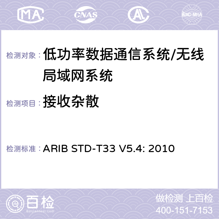 接收杂散 低功率数据通信系统/无线局域网系统 ARIB STD-T33 V5.4: 2010 3.3