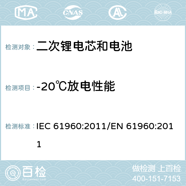 -20℃放电性能 便携式碱性或非酸性电解液二次锂电芯和电池 IEC 61960:2011/EN 61960:2011 7.3.2