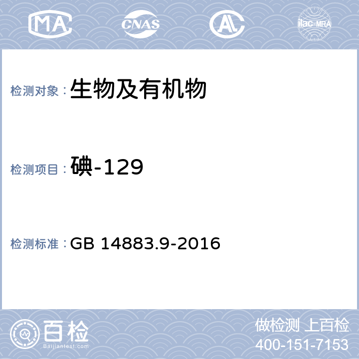 碘-129 食品中放射性物质碘-131的测定 GB 14883.9-2016