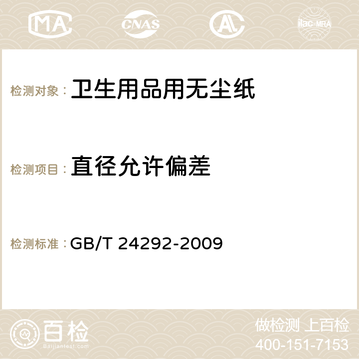 直径允许偏差 卫生用品用无尘纸 GB/T 24292-2009