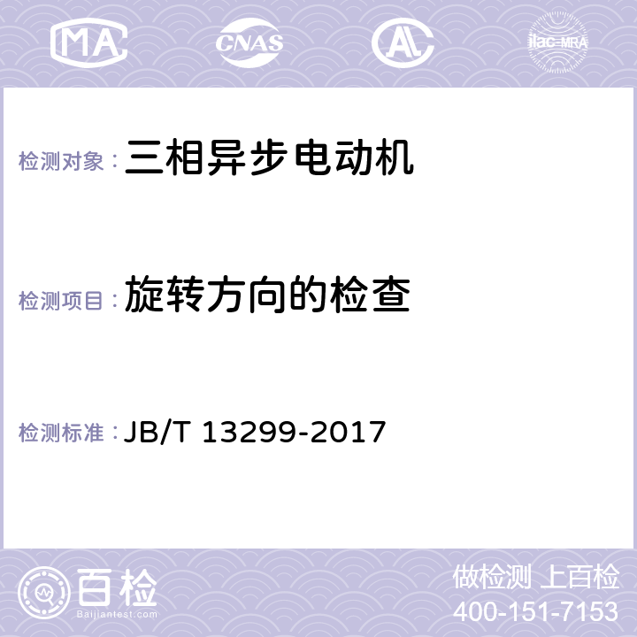 旋转方向的检查 YE4系列（IP55）三相异步电动机技术条件（机座号80~450） JB/T 13299-2017 4.27