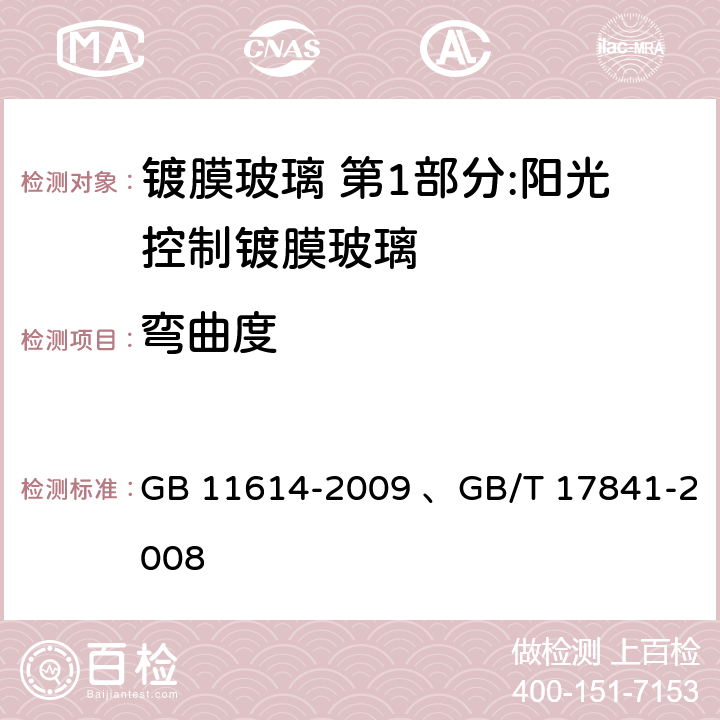 弯曲度 平板玻璃、半钢化玻璃 GB 11614-2009 、GB/T 17841-2008 6.6、7.5