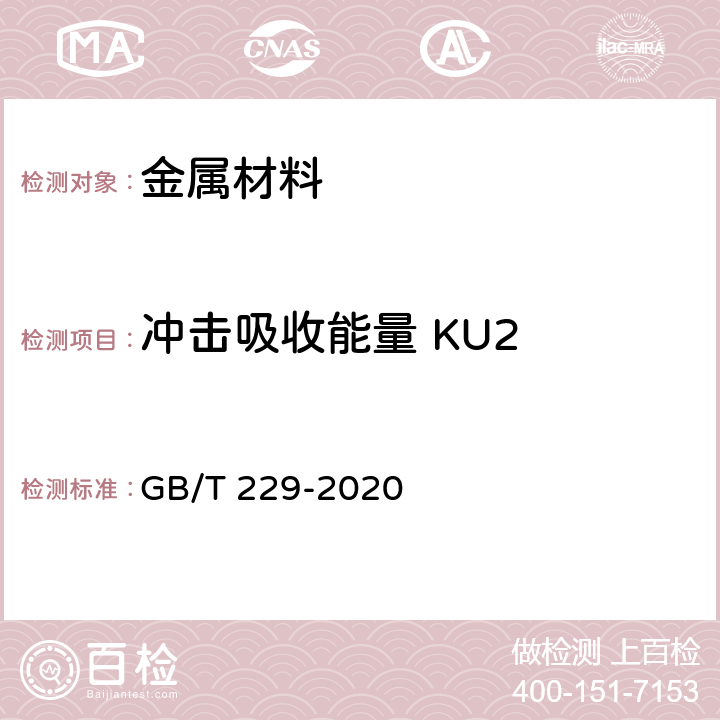 沖擊吸收能量 KU2 金屬材料 夏比擺錘沖擊試驗(yàn)方法 GB/T 229-2020