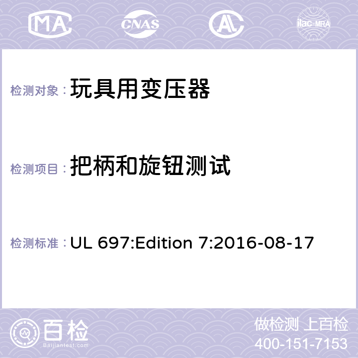 把柄和旋钮测试 UL 697 玩具变压器标准 :Edition 7:2016-08-17 47