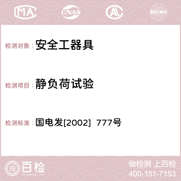 静负荷试验 电力安全工器具预防性试验规程（试行） 国电发[2002] 777号 15.2.1