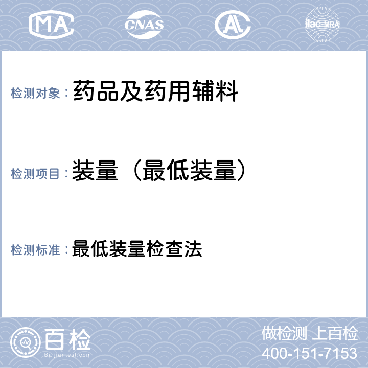 装量（最低装量） 中国药典2020年版四部通则 最低装量检查法 0100、0942