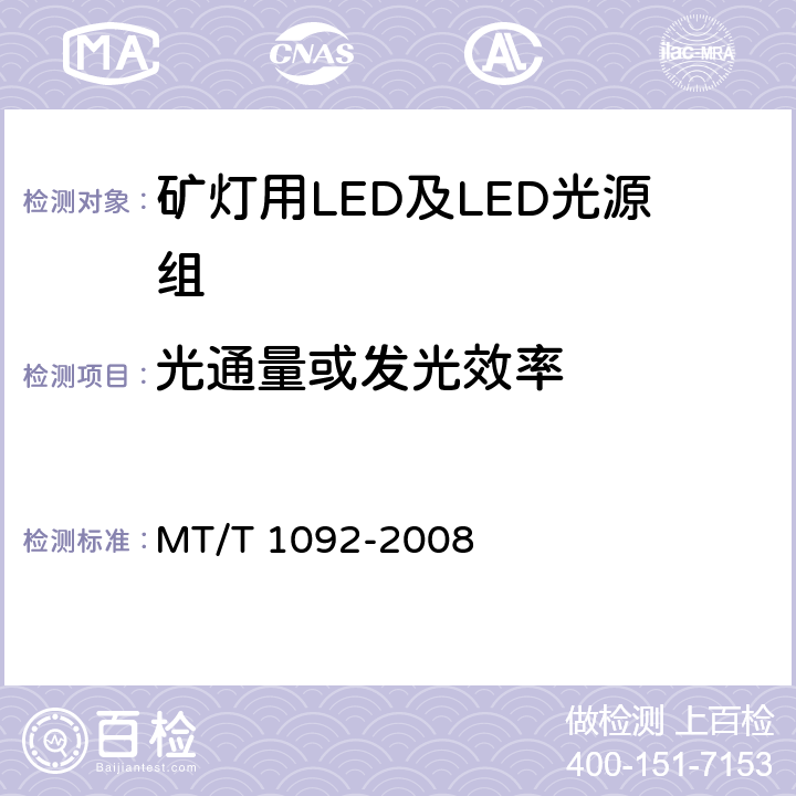 光通量或发光效率 T 1092-2008 矿灯用LED及LED光源组技术条件 MT/ 5.4.1