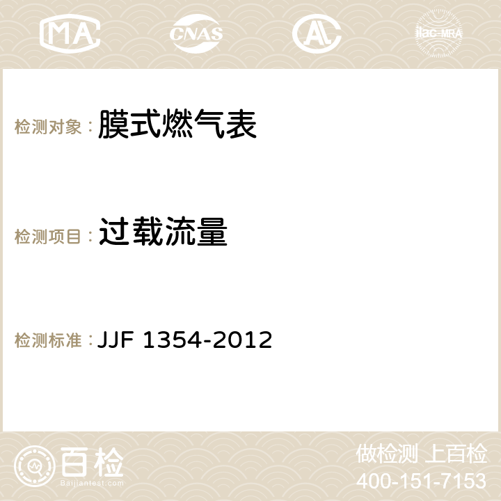 过载流量 JJF 1354-2012 膜式燃气表型式评价大纲