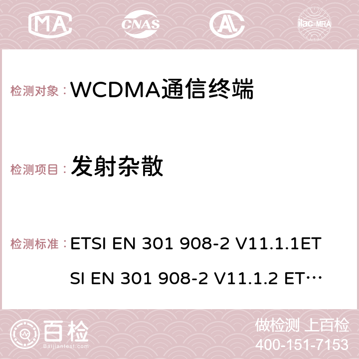 发射杂散 IMT蜂窝网络；协调标准2014/53/EU指令第3.2条款基本要求的协调标准；第2部分：直序列扩频CDMA(UTRA FDD)用户设备(UE) ETSI EN 301 908-2 V11.1.1ETSI EN 301 908-2 V11.1.2 ETSI EN 301 908-2 V13.1.1 4.2.4&5.3.3