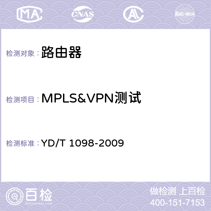 MPLS&VPN测试 路由器设备测试方法 边缘路由器 YD/T 1098-2009 14