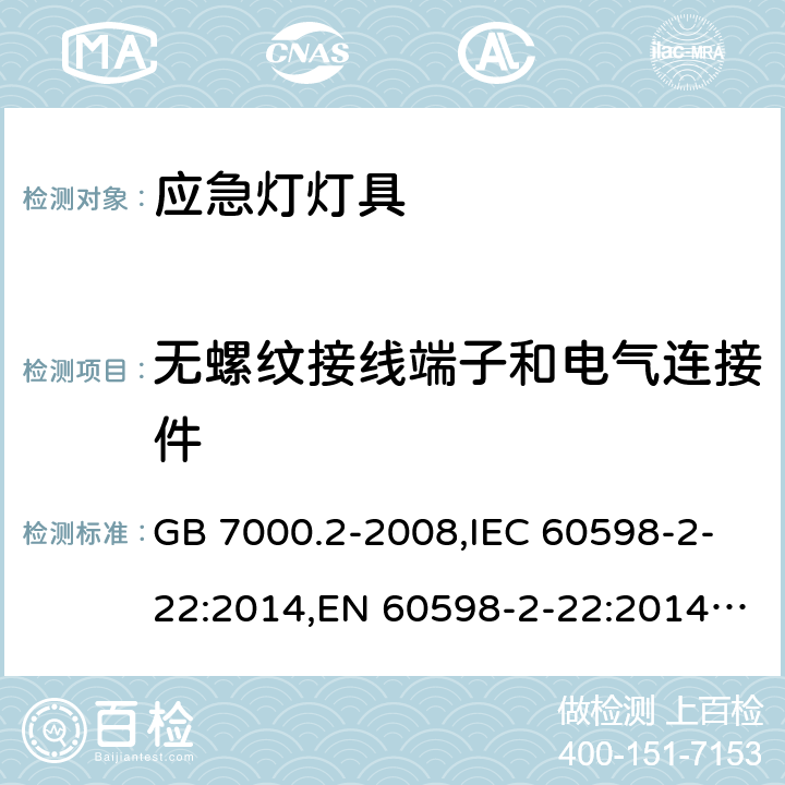 無螺紋接線端子和電氣連接件 燈具 第2-22部分：特殊要求 應急照明燈具 GB 7000.2-2008,IEC 60598-2-22:2014,EN 60598-2-22:2014,AS/NZS 60598.2.22 :2005 22.9(IEC, EN, AS/NZS), 9(GB)