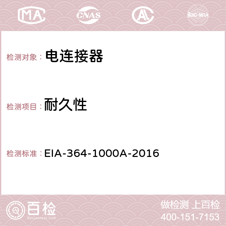 耐久性 用于控制环境应用的电连接器和插座性能评估的环境试验方法 EIA-364-1000A-2016 3