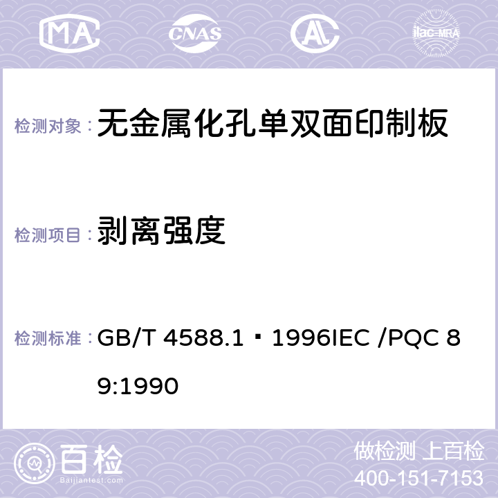 剥离强度 无金属化孔单双面印制板分规范 GB/T 4588.1–1996
IEC /PQC 89:1990 表1