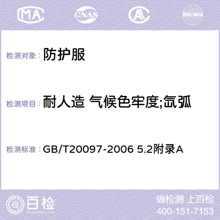 耐人造 气候色牢度;氙弧 防护服 一般要求 GB/T20097-2006 5.2附录A