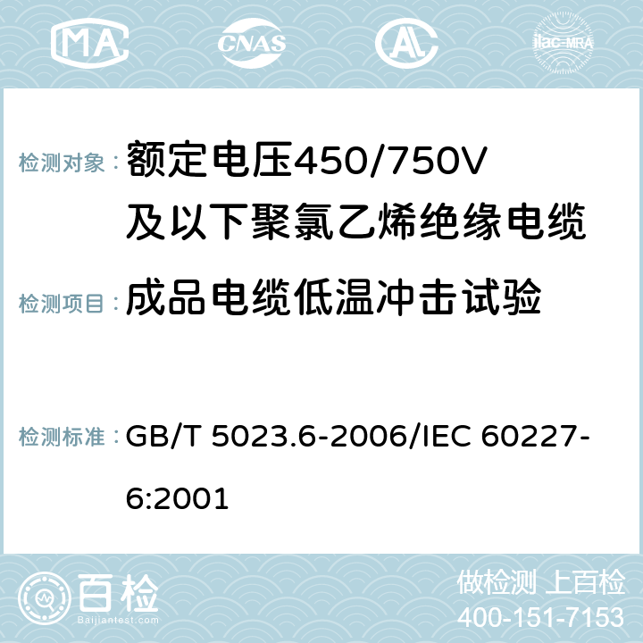 成品电缆低温冲击试验 额定电压450/750V及以下聚氯乙烯绝缘电缆 第6部分：电梯电缆和挠性连接用电缆 GB/T 5023.6-2006/IEC 60227-6:2001 表6,11 6.4