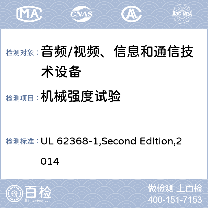 机械强度试验 音频/视频、信息和通信技术设备 第1部分:安全要求 UL 62368-1,Second Edition,2014 附录 T