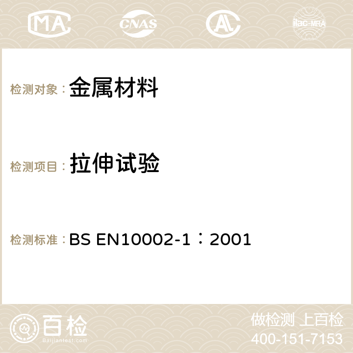 拉伸试验 金属材料拉伸试验 第一部分：室温下的测试方法 BS EN10002-1：2001