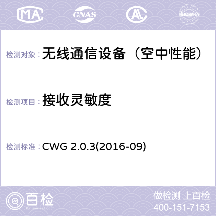 接收灵敏度 CWG 2.0.3(2016-09) 配备Wi-Fi的移动设备射频性能的测试方法 CWG 2.0.3(2016-09) 4.1