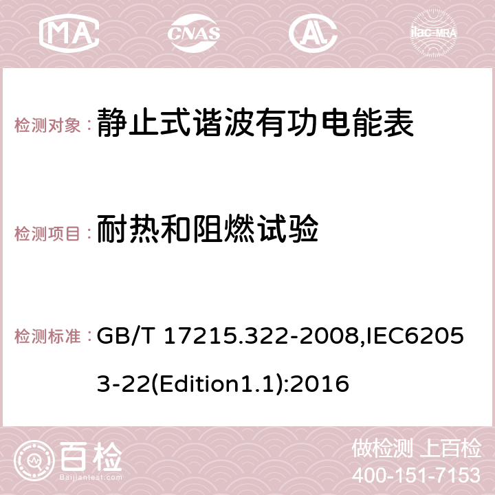 耐热和阻燃试验 《交流电测量设备 特殊要求 第23部分:静止式无功电能表(2级和3级)》 GB/T 17215.322-2008,IEC62053-22(Edition1.1):2016 5